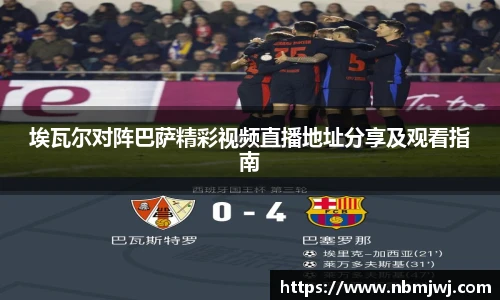 埃瓦尔对阵巴萨精彩视频直播地址分享及观看指南