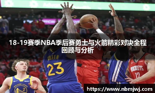 18-19赛季NBA季后赛勇士与火箭精彩对决全程回顾与分析