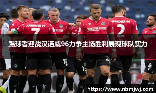 踢球者迎战汉诺威96力争主场胜利展现球队实力